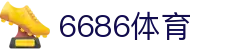 6686 - 最热门的体育足球直播平台