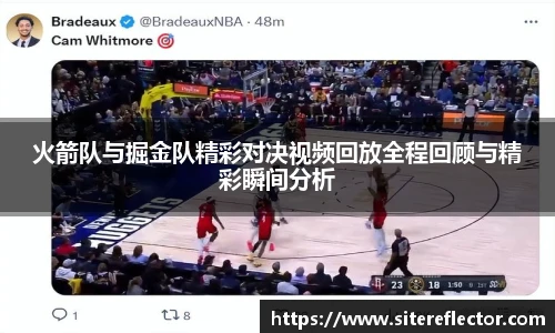 火箭队与掘金队精彩对决视频回放全程回顾与精彩瞬间分析