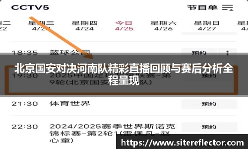 北京国安对决河南队精彩直播回顾与赛后分析全程呈现