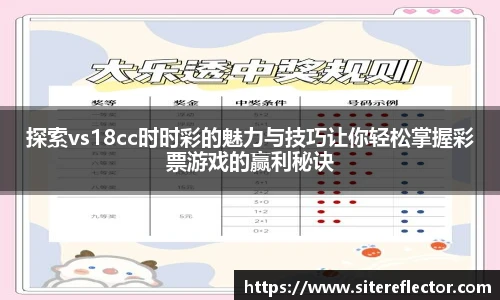 探索vs18cc时时彩的魅力与技巧让你轻松掌握彩票游戏的赢利秘诀
