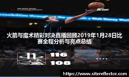 火箭与魔术精彩对决直播回顾2019年1月28日比赛全程分析与亮点总结