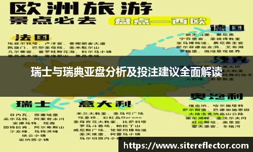 瑞士与瑞典亚盘分析及投注建议全面解读