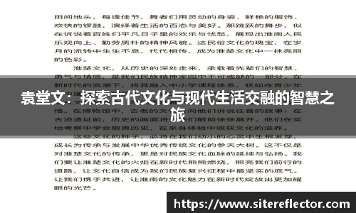 袁堂文：探索古代文化与现代生活交融的智慧之旅