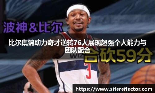 比尔集锦助力奇才逆转76人展现超强个人能力与团队配合