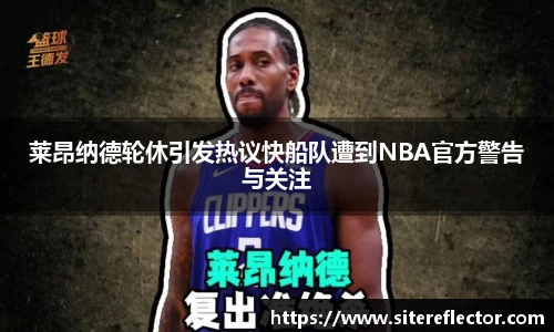 莱昂纳德轮休引发热议快船队遭到NBA官方警告与关注