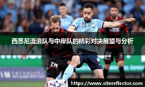 西悉尼流浪队与中岸队的精彩对决展望与分析