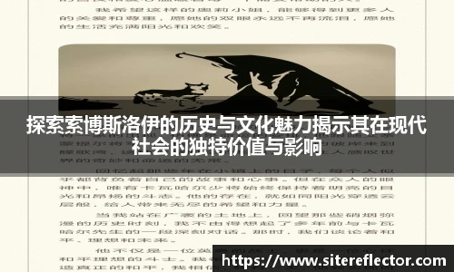 探索索博斯洛伊的历史与文化魅力揭示其在现代社会的独特价值与影响